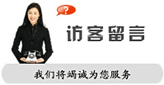 在線(xiàn)留言
